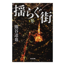 Load image into Gallery viewer, 揺らぐ街
