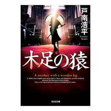 画像をギャラリービューアに読み込む, 木足の猿
