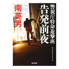 画像をギャラリービューアに読み込む, 告発前夜　警視庁特命遊撃班
