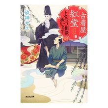 Load image into Gallery viewer, 古着屋紅堂　よろづ相談承ります
