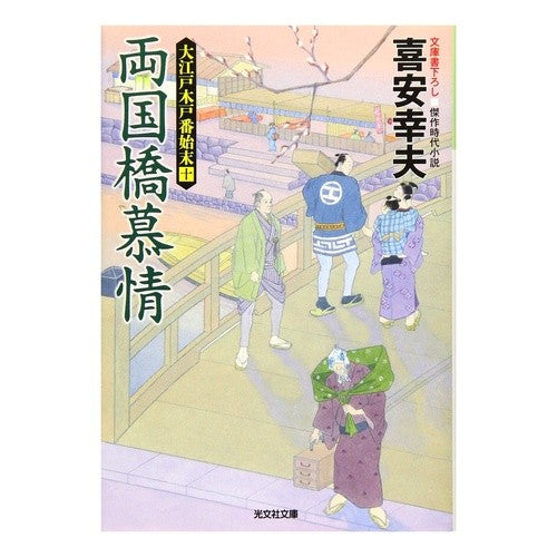 両国橋慕情　大江戸木戸番始末　　１０ Yukio Kiyasu
