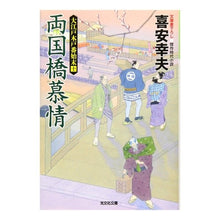 画像をギャラリービューアに読み込む, 両国橋慕情　大江戸木戸番始末　　１０ Yukio Kiyasu
