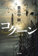 画像をギャラリービューアに読み込む, #葉真中顕 #コクーン
