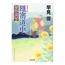 画像をギャラリービューアに読み込む, 隠密道中　闇御庭番　　　２ Shun Hayami

