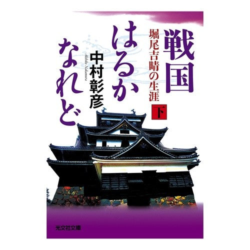 戦国はるかなれど　下　堀尾吉晴の生涯 Akihiko Nakamura