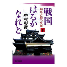 画像をギャラリービューアに読み込む, 戦国はるかなれど　下　堀尾吉晴の生涯 Akihiko Nakamura
