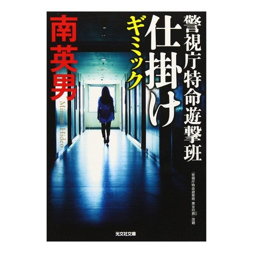 仕掛け　警視庁特命遊撃班