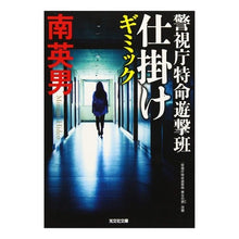 画像をギャラリービューアに読み込む, 仕掛け　警視庁特命遊撃班
