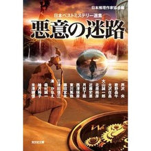 画像をギャラリービューアに読み込む, 悪意の迷路　日本ベストミステリー選集
