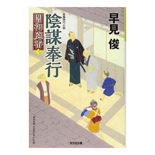 画像をギャラリービューアに読み込む, 陰謀奉行　闇御庭番　　　３ Shun Hayami
