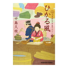 画像をギャラリービューアに読み込む, ひかる風　日本橋牡丹堂菓子ばなし　　　４ Hisae Nakajima
