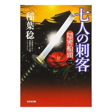 画像をギャラリービューアに読み込む, ＃稲葉　稔　著 ＃七人の刺客　隠密船頭　　　２ ｲﾅﾊﾞﾐﾉﾙ :9784334778545
