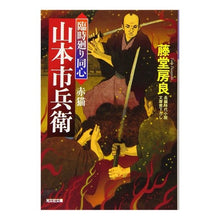 Load image into Gallery viewer, 赤猫　臨時廻り同心山本市兵衛

