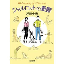 画像をギャラリービューアに読み込む, ＃近藤　史恵　著 ＃シャルロットの憂鬱 ｺﾝﾄﾞｳﾌﾐｴ :9784334778590
