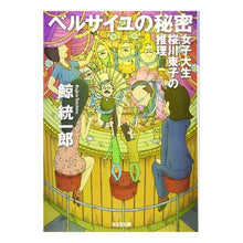 Load image into Gallery viewer, ベルサイユの秘密　女子大生桜川東子の推理 Kujira Tochiro
