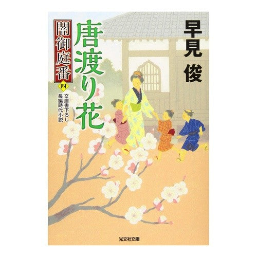 唐渡り花　闇御庭番　　　４ Shun Hayami
