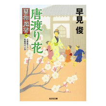 画像をギャラリービューアに読み込む, 唐渡り花　闇御庭番　　　４ Shun Hayami
