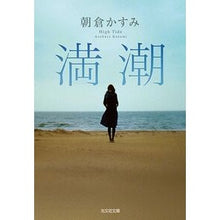 Load image into Gallery viewer, 満潮
