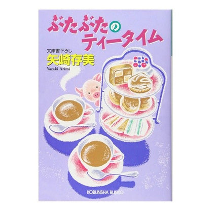 ぶたぶたのティータイム