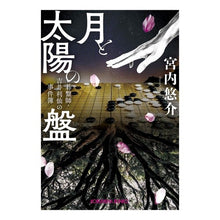 画像をギャラリービューアに読み込む, 月と太陽の盤　碁盤師・吉井利仙の事件簿 Yusuke Miyauchi
