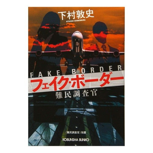 フェイク・ボーダー　難民調査官