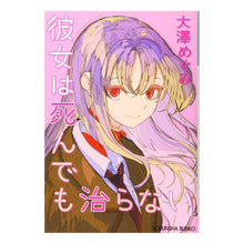 画像をギャラリービューアに読み込む, 彼女は死んでも治らない
