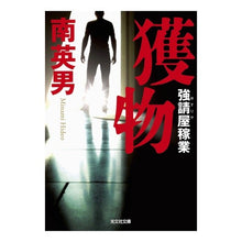 画像をギャラリービューアに読み込む, 獲物　強請屋稼業
