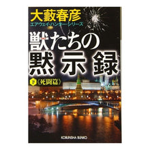 画像をギャラリービューアに読み込む, 獣たちの黙示録　下　死闘篇　エアウェイ・ Haruhiko Oyabu
