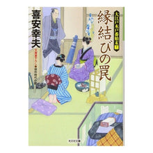 画像をギャラリービューアに読み込む, 縁結びの罠　大江戸木戸番始末　　１１ Yukio Kiyasu
