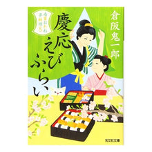 画像をギャラリービューアに読み込む, 慶応えびふらい　南蛮おたね夢料理　　　９
