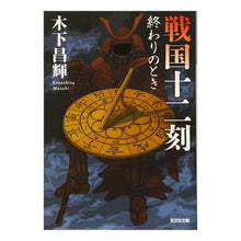 画像をギャラリービューアに読み込む, 戦国十二刻　終わりのとき
