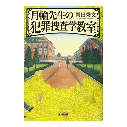 月輪先生の犯罪捜査学教室 Hidefumi Okada