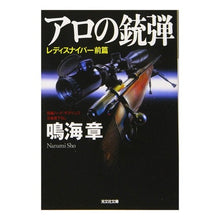 画像をギャラリービューアに読み込む, アロの銃弾　レディスナイパー　前篇 Akira Narumi
