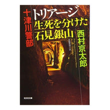 画像をギャラリービューアに読み込む, 十津川警部　トリアージ　生死を分けた石見
