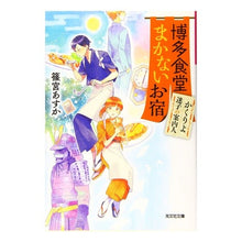 画像をギャラリービューアに読み込む, 博多食堂まかないお宿　かくりよ迷子の案内
