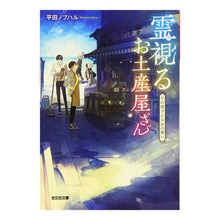 画像をギャラリービューアに読み込む, 霊視るお土産屋さん　千の団子と少女の想い
