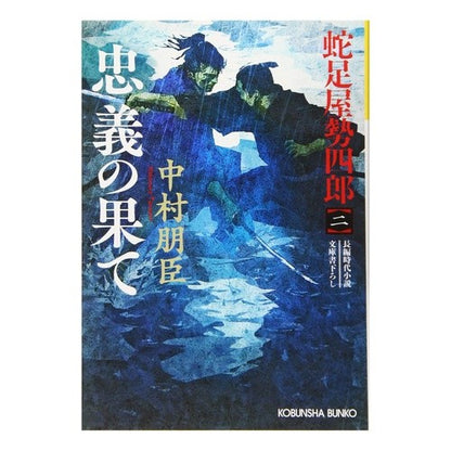 忠義の果て　蛇足屋勢四郎　　　２