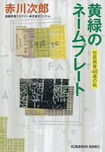 画像をギャラリービューアに読み込む, 黄緑のネームプレート 赤川　次郎　著 ｱｶｶﾞﾜｼﾞﾛｳ 光文社 光文社 :9784334779016
