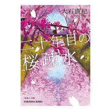 画像をギャラリービューアに読み込む, ＃大石 直紀 ＃二十年目の桜疎水 ｵｵｲｼﾅｵｷ | Naoki Oishi 20th year of cherry blossom canal :9784334779023
