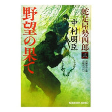 画像をギャラリービューアに読み込む, 野望の果て　蛇足屋勢四郎　　　３
