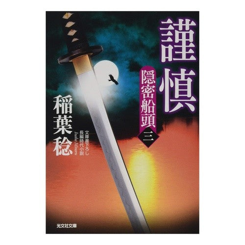 謹慎　隠密船頭　　　３