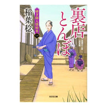 画像をギャラリービューアに読み込む, 裏店とんぼ　研ぎ師人情始末　１　決定版
