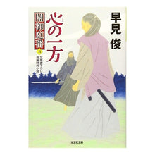 画像をギャラリービューアに読み込む, 心の一方　闇御庭番　　　５ Shun Hayami

