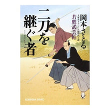 画像をギャラリービューアに読み込む, 二刀を継ぐ者　若鷹武芸帖
