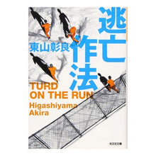画像をギャラリービューアに読み込む, 逃亡作法　ＴＵＲＤ　ＯＮ　ＴＨＥ　ＲＵＮ
