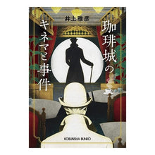 Load image into Gallery viewer, 珈琲城のキネマと事件 Inouemasahiko Cinema and incidents at Coffee Castle
