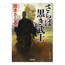 画像をギャラリービューアに読み込む, さらば黒き武士 Okamoto Satoru Farewell black samurai
