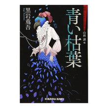 画像をギャラリービューアに読み込む, 青い枯葉　昭和ミステリールネサンス
