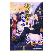 画像をギャラリービューアに読み込む, おくりびとは名探偵　元祖まごころ葬儀社事
