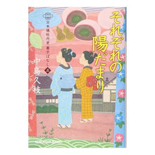 画像をギャラリービューアに読み込む, それぞれの陽だまり　日本橋牡丹堂菓子　５ Hisae Nakajima
